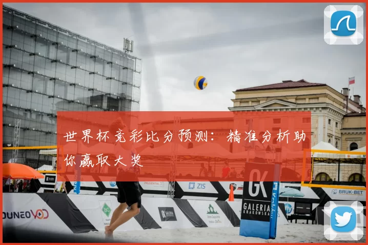 世界杯竞彩比分预测：精准分析助你赢取大奖