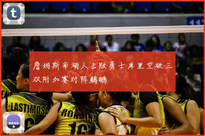 詹姆斯率湖人击败勇士库里空砍三双附加赛对阵鹈鹕