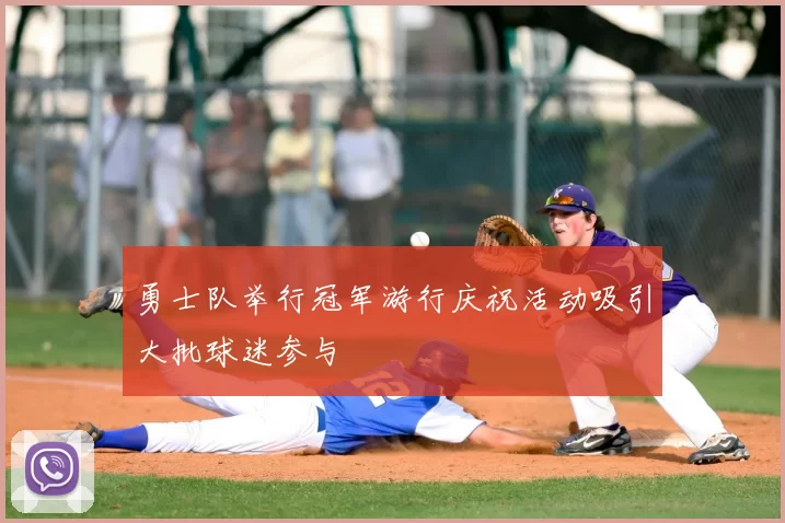 勇士队举行冠军游行庆祝活动吸引大批球迷参与