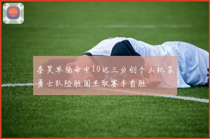 秦昊单场命中10记三分创个人纪录勇士队险胜国王取赛季首胜