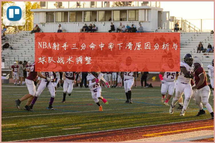NBA射手三分命中率下滑原因分析与球队战术调整