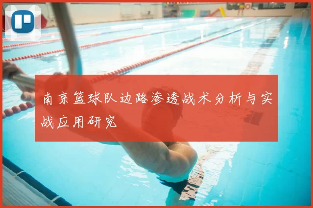 南京篮球队边路渗透战术分析与实战应用研究